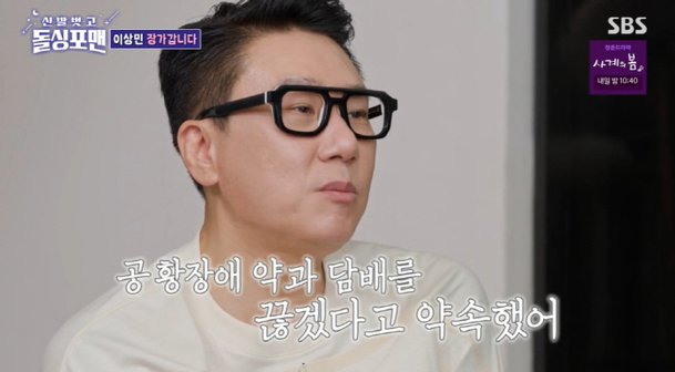 &apos;재혼&apos; 이상민 ♥아내 만나 11년만 공황장애 약+담배 끊었다 (&apos;돌싱포맨&apos;)[종합]