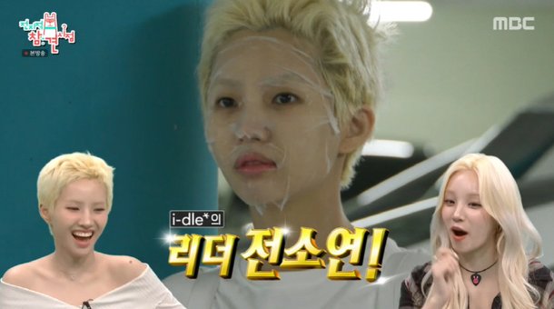 아이들 소연이라고?…숏컷 후 까치집+마스크팩 한 채 등장 인간미 있다 (&apos;전참시&apos;)