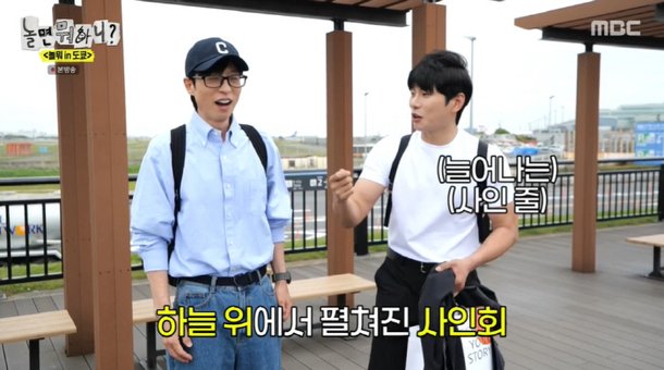 유재석, 또 미담…비행기서 펼쳐진 사인회에 이이경 다 해드렸다 (&apos;놀뭐&apos;)