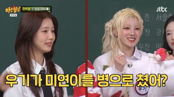 아이들 우기, 미연을 병으로 친 뒤 너무 통쾌했다…무슨 일? (&apos;아형&apos;)[SC리뷰]