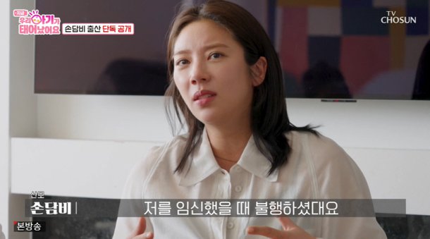&apos;득녀&apos; 손담비, 출산 생각 없었던 이유 母 나 임신했을 때 불행했다고 (&apos;우아기&apos;)[종합]