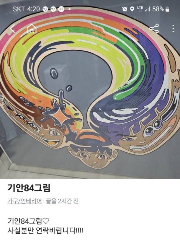 기안84 그림, 갤러리 아닌 당근에 떴다…수천만원 가격 &apos;술렁&apos;