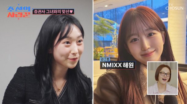 엔믹스 혜원 닮은꼴 김학래 子 동영, 7살 연하 맞선녀에 &apos;홀딱&apos;
