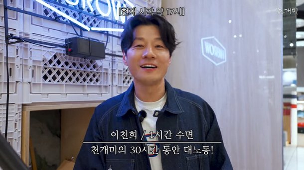 이천희, &apos;패떴&apos; 이후 15년만 근황…20시간 노동 포착 먹고 살려면 어쩔 수 없어 (&apos;천개미&apos;)