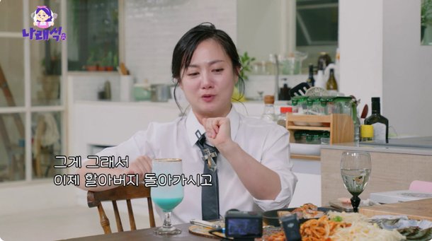 &apos;조모상&apos; 박나래, 결국 눈물…친척들이 &apos;효도했다&apos; 위로해줘(나래식)