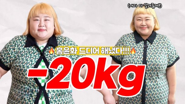 &apos;김민기♥&apos; 홍윤화, 드디어 해냈다…2달만 20kg 감량 위고비 절대 아냐 (&apos;꽁냥꽁냥&apos;)