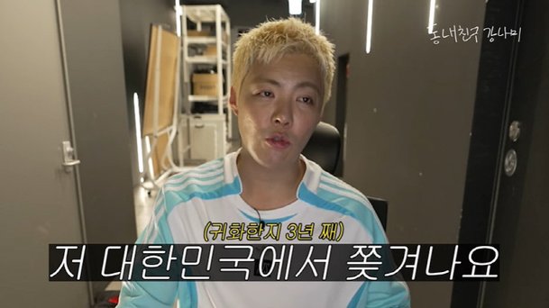 &apos;이상화♥&apos; 강남, 귀화 3년만 韓서 쫓겨날 위기…내가 죽었으면 좋겠어? (&apos;동네친구 강나미&apos;)