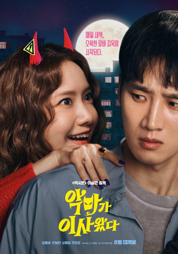 [공식] &apos;여름 임윤아&apos; 온다…&apos;악마가 이사왔다&apos; 8월 개봉 확정