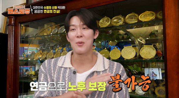 박태환, 성수 트리마제 조식 누리지만…연금으론 평생 못 살아 현실 고백 (&apos;편스토랑&apos;)