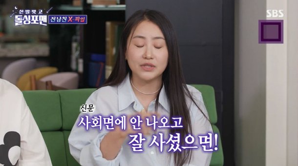 조현아, 전 남친은 연예인?…사회면에만 안 나오길 (&apos;돌싱포맨&apos;)