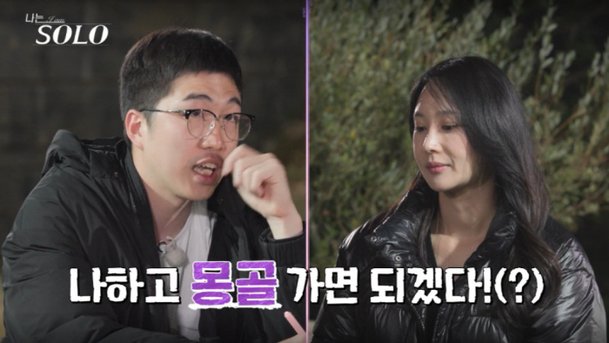 좀 무서운 분이시더라 &apos;나는 솔로&apos; 24기 옥순♥영식, 몽골서 재회(&apos;지볶행&apos;_