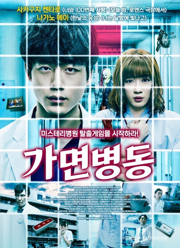 사카구치 켄타로-나가노 메이 '가면병동' 상반기 개봉 [공식] : 네이트 연예