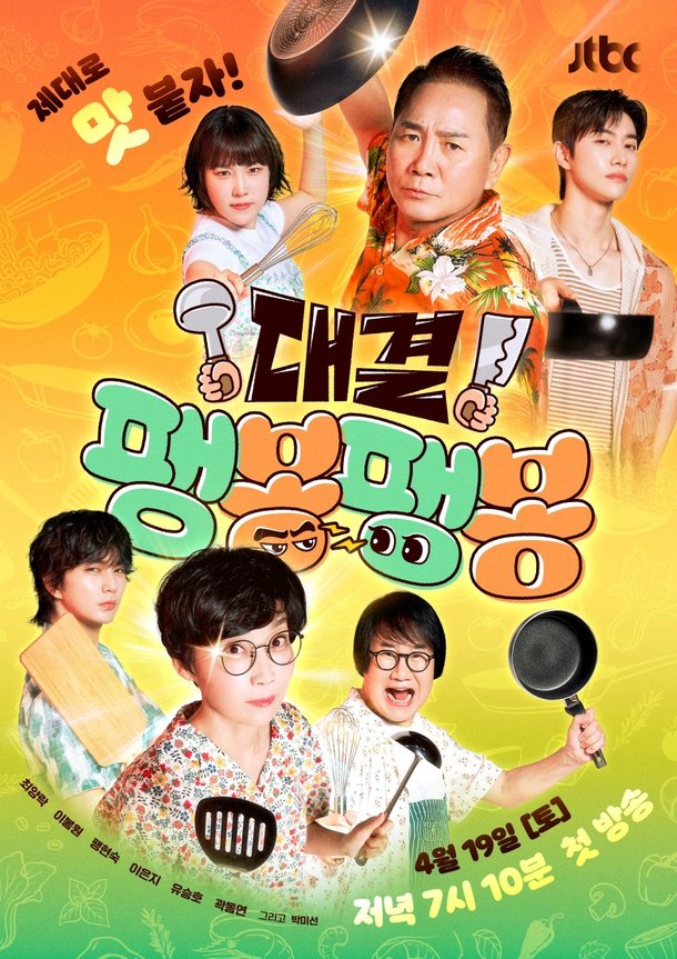 250416 JTBC [대결! 팽봉팽봉] 관전 포인트 공개!.jpg