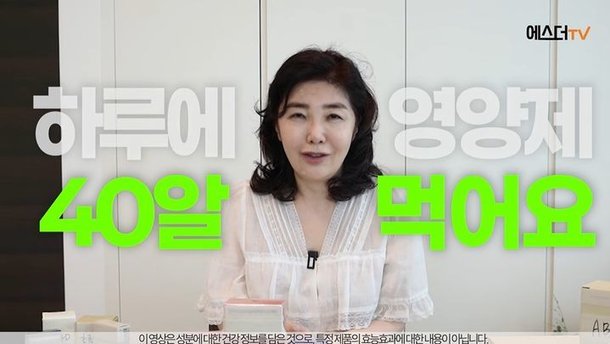 [★디움] 하루 44알 먹어요…여에스더, 영양제 과몰입 논란에 한마디
