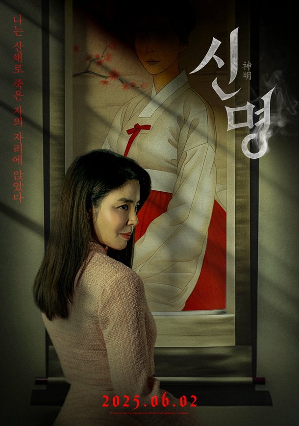 &apos;신명&apos; 김건희 삼킨 김규리, 예고편 속 피 묻은 얼굴 &apos;의미심장&apos;