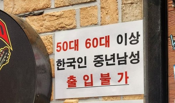 임영웅이 뭔 죄? 5060 아저씨 출입금지 써붙인 울산 호프집 사장님의 울분[★1줄컷]