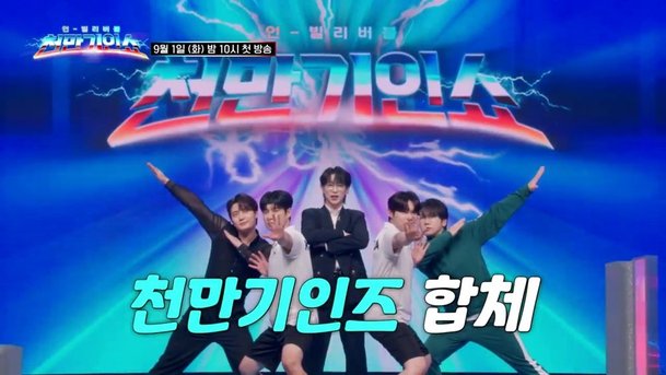 천만 기인쇼 출연진 - 천만 기인쇼 4회 예고｜김용임 셔플댄스 관련 사진 13번째