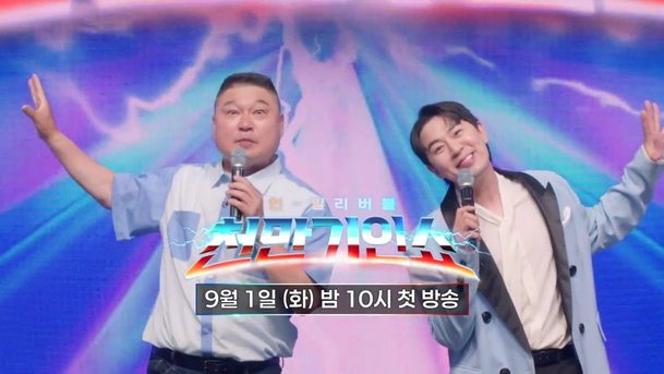 천만 기인쇼 방송 장면 - 천만 기인쇼 결방 이유와 4주 공백 관련 사진 11번째