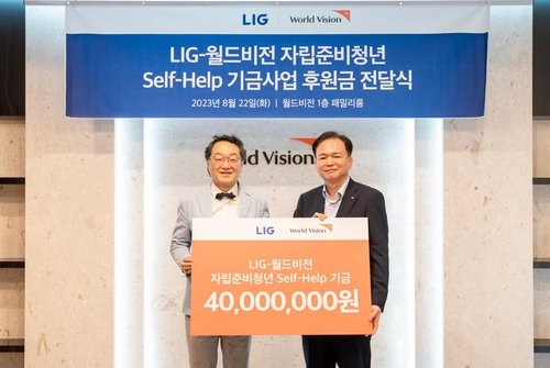 LIG, 월드비전에 후원금 4000만원 전달···자립 준비 청년 지원