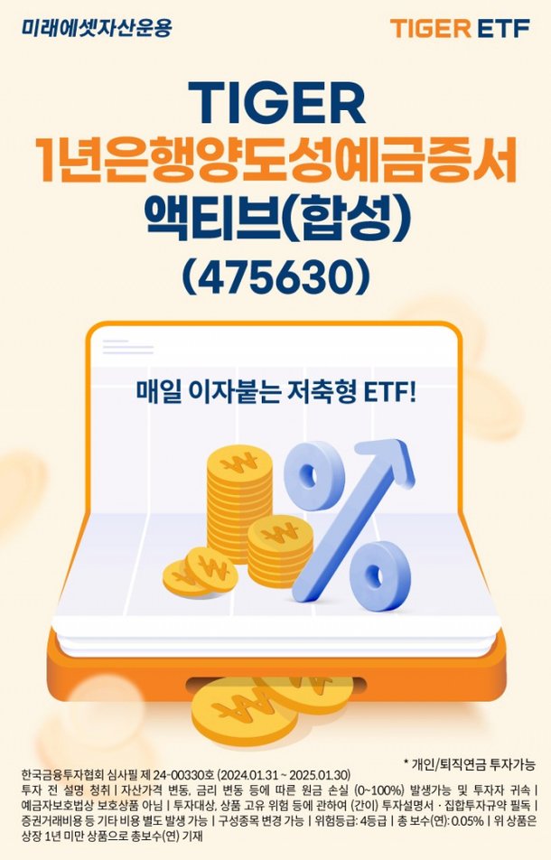 미래에셋운용, ‘TIGER 1년은행양도성예금증서액티브’ 신규 상장