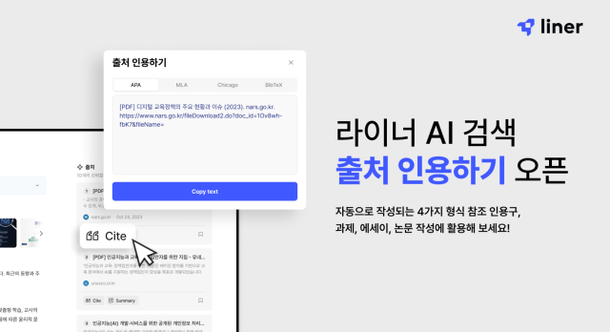 라이너, AI 검색에 출처 인용하기 기능 추가