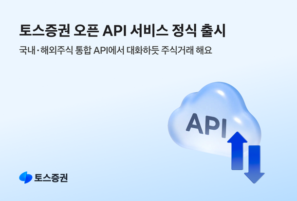 토스證, 챗GPT·클로드 연동 오픈API 출시
