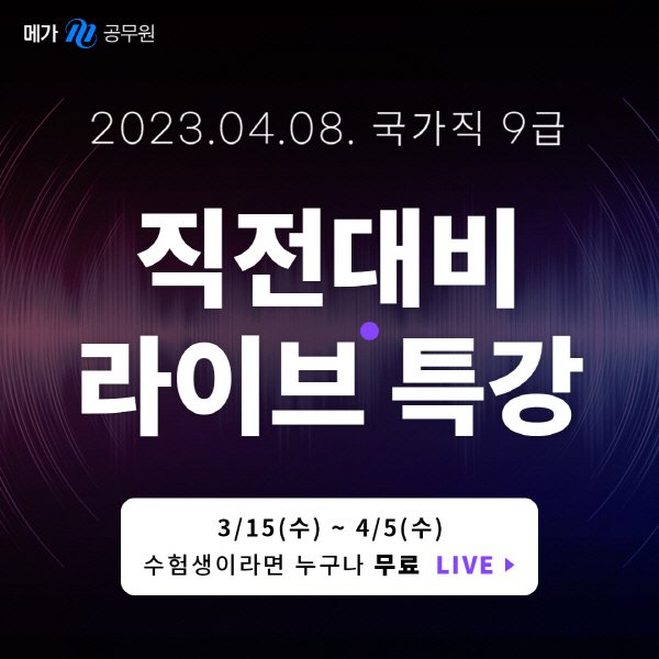 메가공무원, 2023 국가직 9급 최종점검 '직전대비 라이브 특강' 진행 : 네이트뉴스