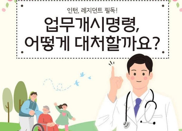 [단독] 전공의들, 정부 업무개시명령 대처법 공유 중
