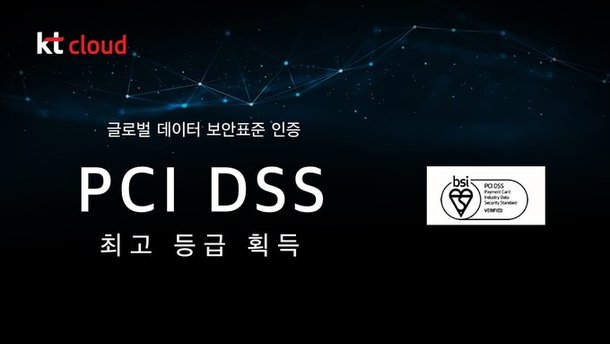 kt cloud, 글로벌 데이터 보안표준 인증 PCI DSS 최고 등급 획득