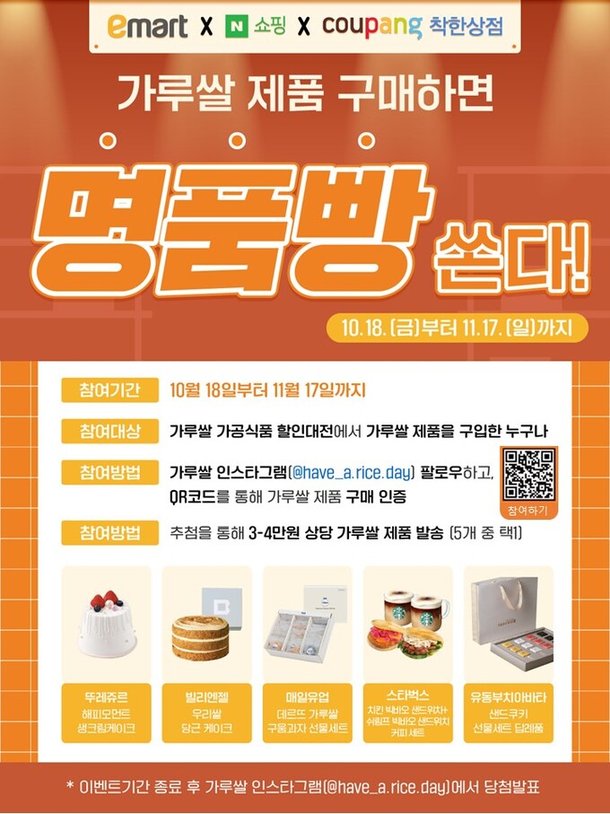 가루쌀몰에서 3천원 구매해도 3만원 명품빵 쏜다!