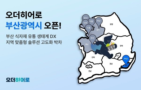 딜리버리랩, 부산광역시 식자재 유통 시장 디지털 전환 가속화