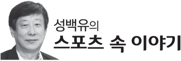 [성백유의스포츠속이야기] 「漢拏城」を思い出しましょう：ネイトニュース