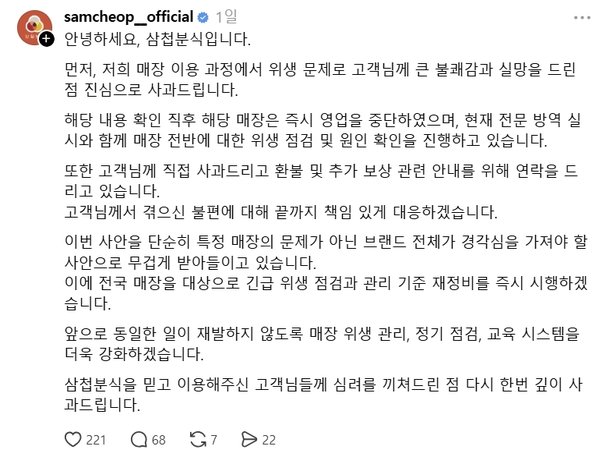 분식 프랜차이즈 ‘삼첩분식’의 떡볶이에서 바퀴벌레가 나왔다는 주장에 본사가 공식 사과했다. 삼첩분식 스레드 페이지 캡처