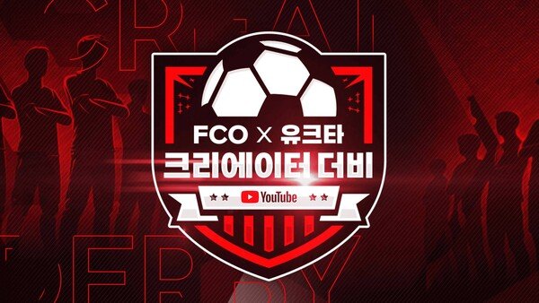 넥슨 FC 온라인, FCO X 유크타 크리에이터 더비 개최