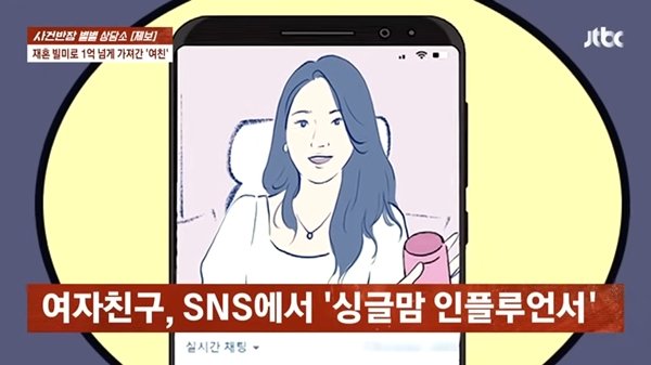 &apos;유명&apos; 싱글맘 인플루언서, 재혼 빌미로 1억 착취 (&apos;사건반장&apos;)