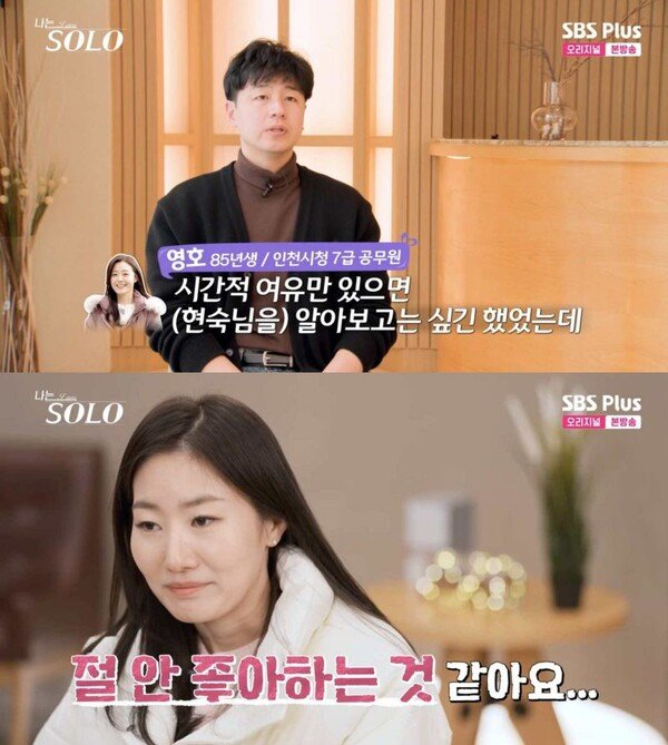 &apos;나는 솔로&apos; 26기 영호, 현숙에 미련?…순자 날 안 좋아하는 것 같아