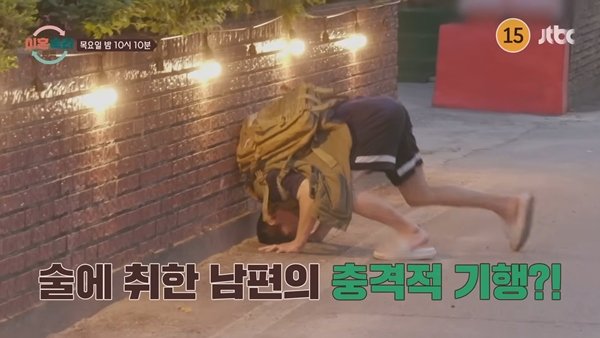 &apos;이숙캠&apos; 13기 &apos;만취&apos; 남편, 길거리서 물구나무서고…충격 기행 [스한:프리뷰]