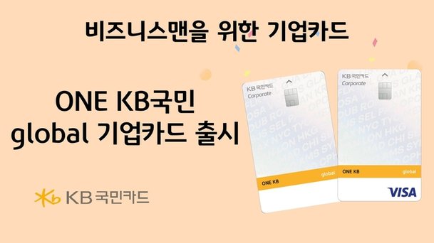 KB국민카드 ONE KB국민 global 기업카드 출시