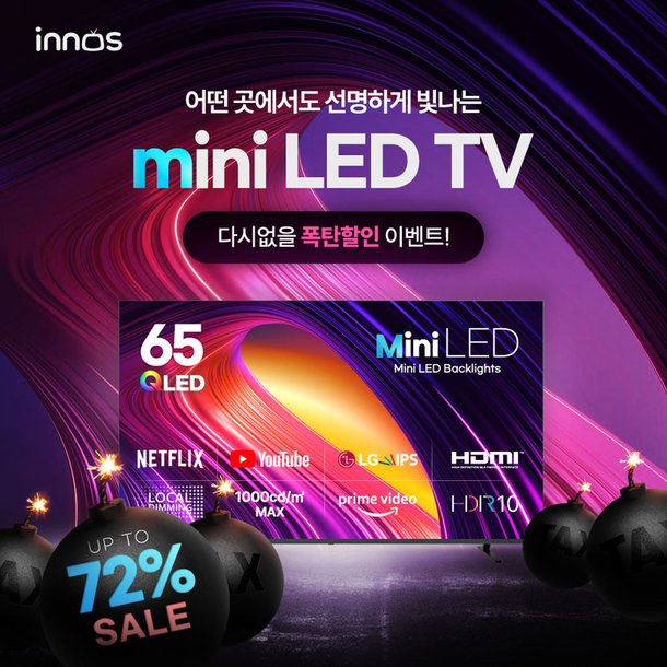 이노스TV, 65인치 미니LED 최대 72% 폭탄 할인 진행