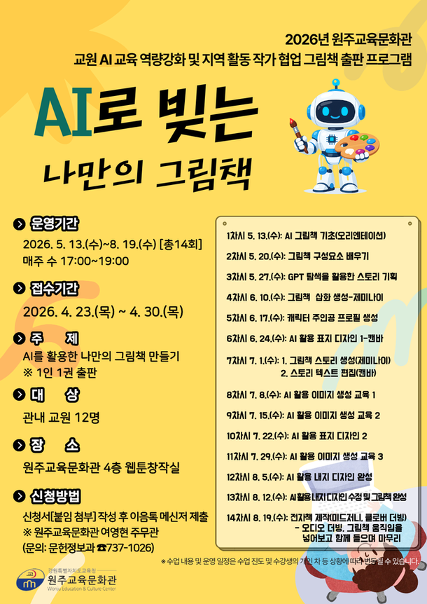 원주교육문화관, 2026년 교원 인공지능(AI) 그림책 출판 'AI로 빚는 나만의 그림책' 운영