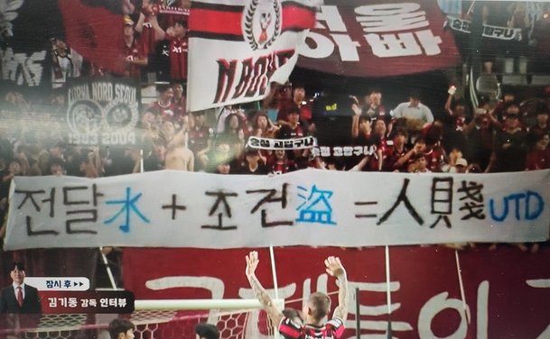 '인천 비하' 현수막 논란 그 후…프로연맹, FC서울 구단에 경위서 요청