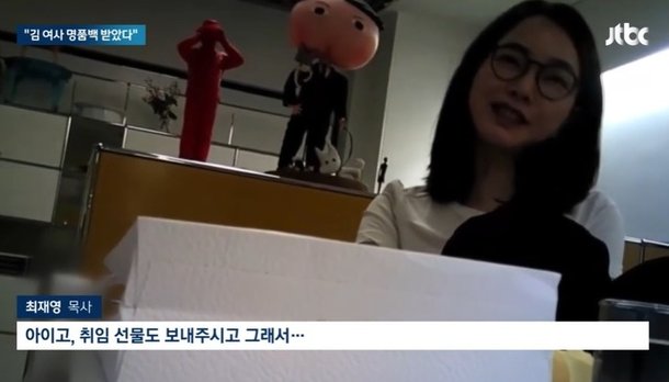 김건희 여사가 최재형 목사로부터 선물을 받는 것으로 추정되는 영상이 공개됐다. /JTBC 영상 갈무리