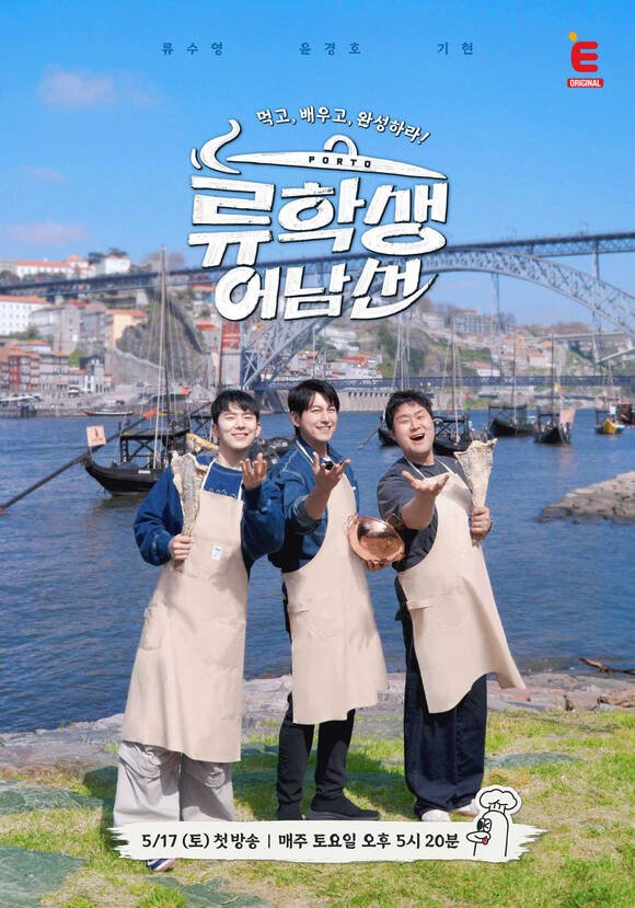 E채널 예능 프로그램 '류학생 어남선'은 오는 5월 17일 저녁 5시 20분 첫 방송된다. /E채널