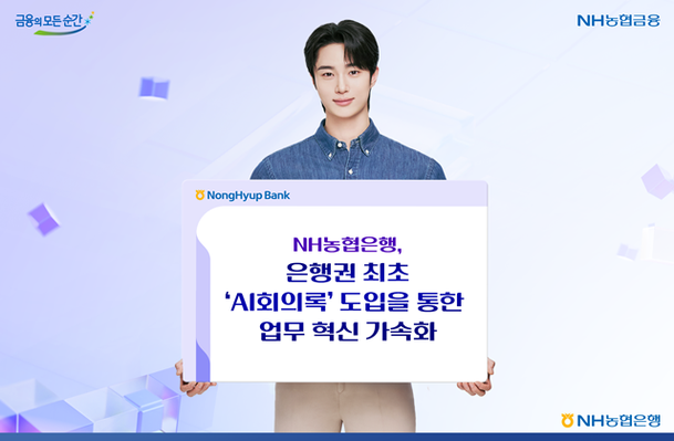 NH농협은행, AI가 자동 기록하는 'NH AI회의록' 도입