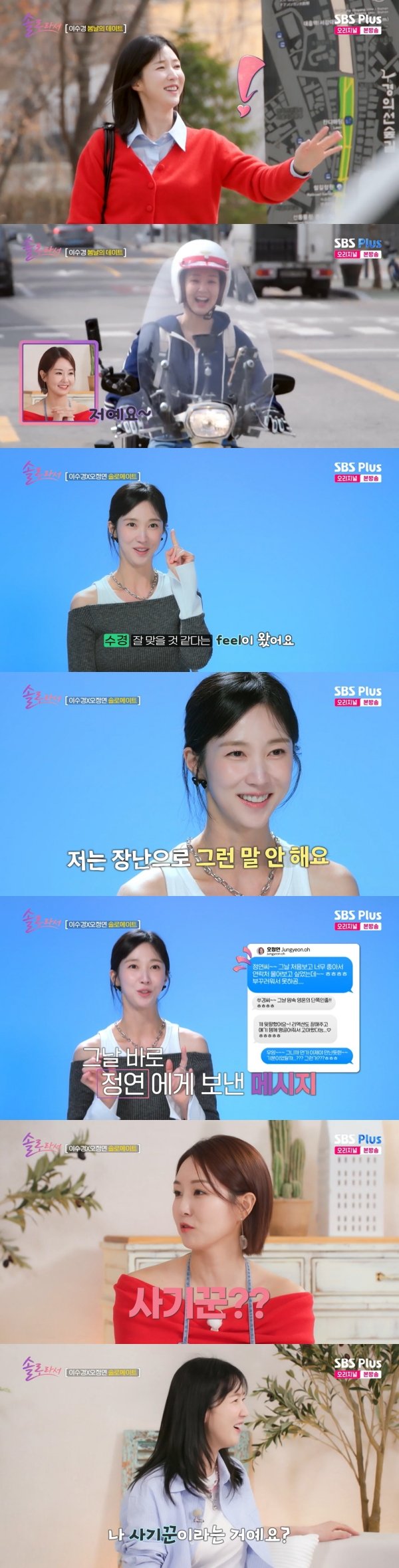 &apos;솔로라서&apos; 이수경, 오정연 첫 만남에 DM까지 적극적…사기꾼 빼고 처음 [TV캡처]