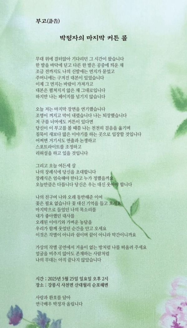 장례식에 초대합니다 원로배우 박정자, 지인들에 부고장 전달