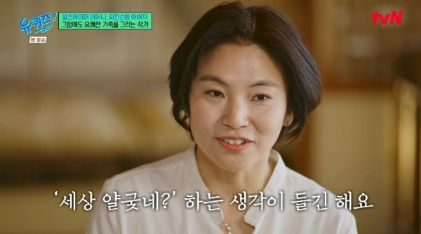 엄유진 작가 母 알츠하이머, 父 파킨슨병에 세상 얄궂다 생각(유퀴즈) [TV캡처]