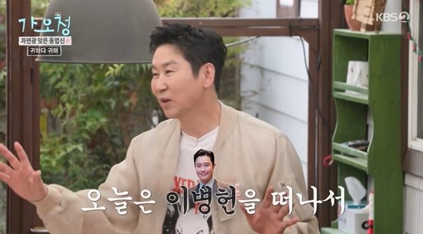 이병헌을 떠나 친분 깊어 신동엽, 이민정 위해 야외 예능 출격(가오정)[TV캡처]