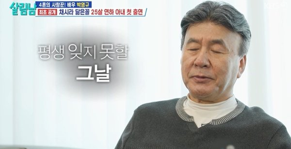 박영규 아내 &apos;결혼 4번·子 사망&apos; 남편, 자랑거리 돼주고파 출연 결심(살림남) [TV캡처]