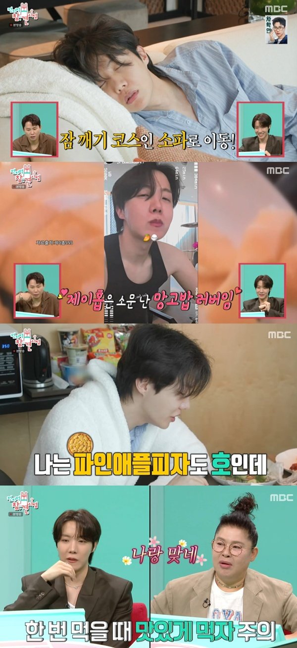 &apos;전참시&apos; 제이홉 소문난 망고밥 러버, 파인애플 피자·민초도 호 [TV캡처]